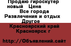 Продаю гироскутер  новый › Цена ­ 12 500 - Все города Развлечения и отдых » Другое   . Красноярский край,Красноярск г.